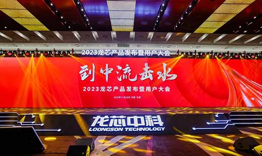 乐鱼·体育-乐鱼(中国)一站式服务官方网站科技受邀出席龙芯3A6000处理器发布会